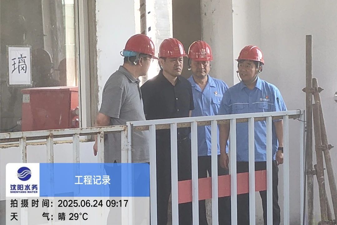 沈陽水務集團黨委副書記、總經理王洪超到沈陽區域項目茨榆坨配水廠檢查指導工作.jpg