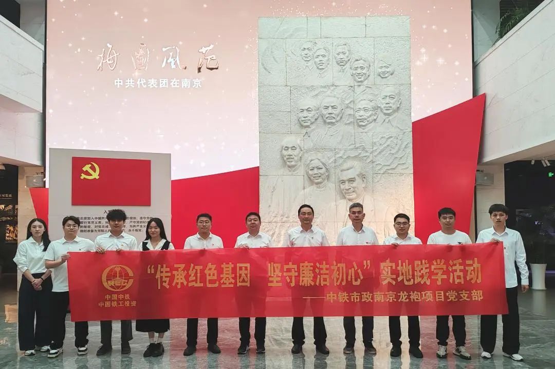 南京龍袍項目黨支部開展“傳承紅色基因 堅守廉潔初心”實地踐學活動.jpg